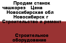 Продам станок чашкорез › Цена ­ 45 000 - Новосибирская обл., Новосибирск г. Строительство и ремонт » Строительное оборудование   
